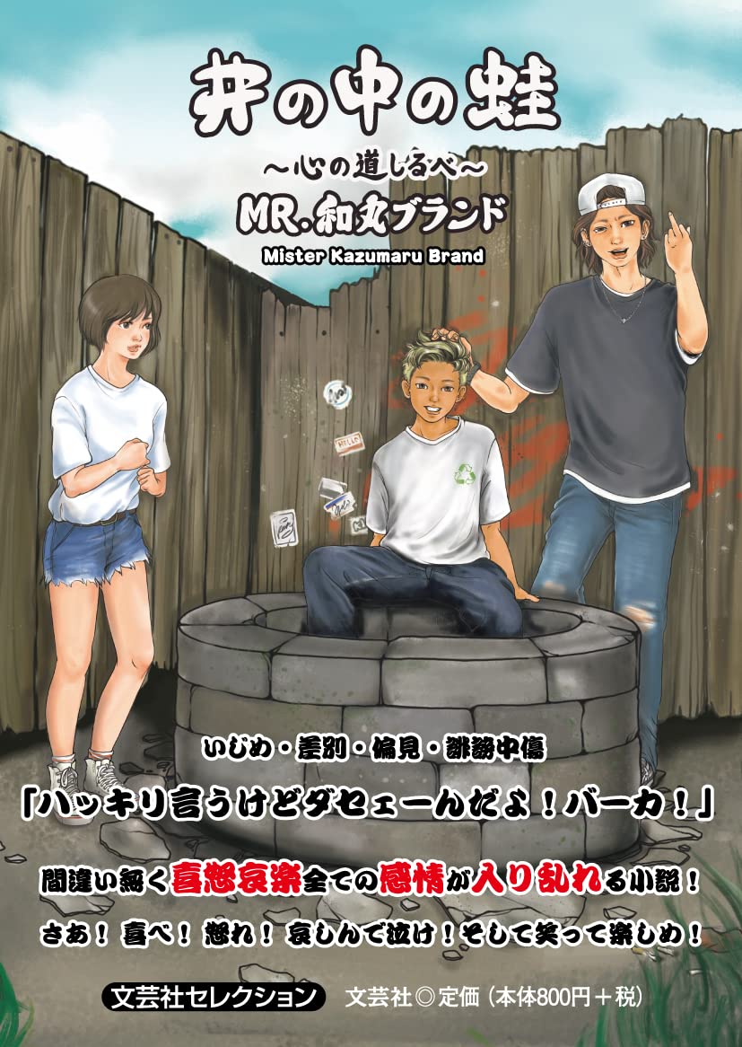 Amazon.co.jp: 井の中の蛙 ~心の道しるべ~ (文芸社セレクション) : MR